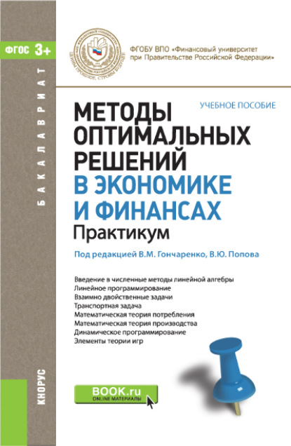 Методы оптимальных решений в экономике и финансах. Практикум. (Бакалавриат). Учебное пособие. - Василий Михайлович Гончаренко