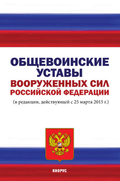 Общевоинские уставы Вооруженных Сил Российской Федерации - Коллектив авторов