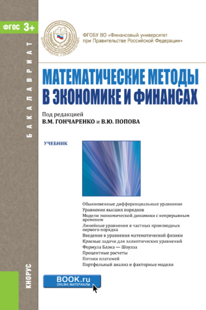 Математические методы в экономике и финансах. (Бакалавриат). Учебник. - Василий Михайлович Гончаренко