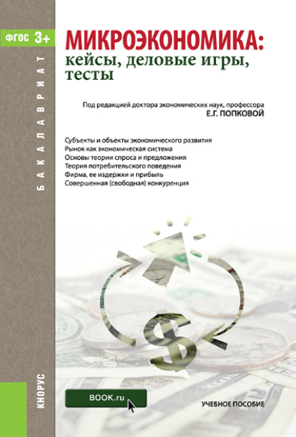 Микроэкономика: кейсы, деловые игры, тесты. (Бакалавриат). Учебное пособие. — Лариса Семеновна Шаховская