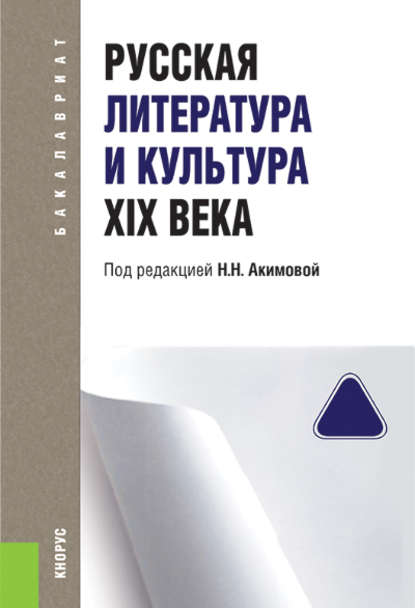 Русская литература и культура XIX века — Коллектив авторов