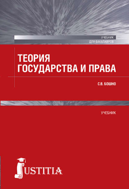 Теория государства и права - Светлана Владимировна Бошно