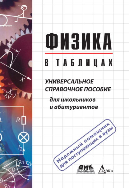 Физика в таблицах. Универсальное справочное пособие для школьников и абитуриентов - В. Г. Пец