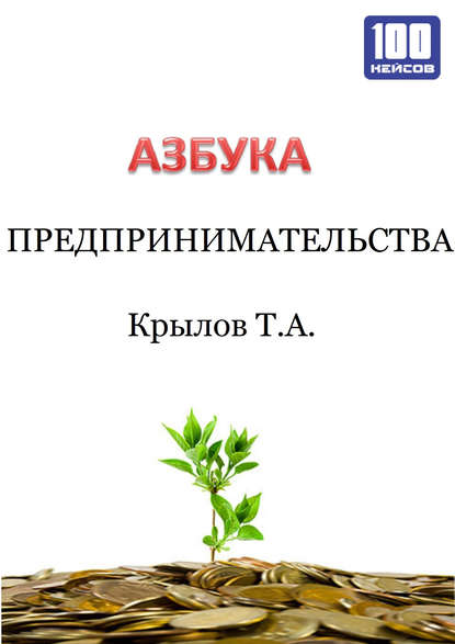 Азбука предпринимательства - Тимофей Крылов