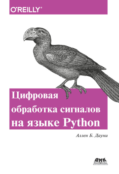 Цифровая обработка сигналов на языке Python - Аллен Б. Дауни