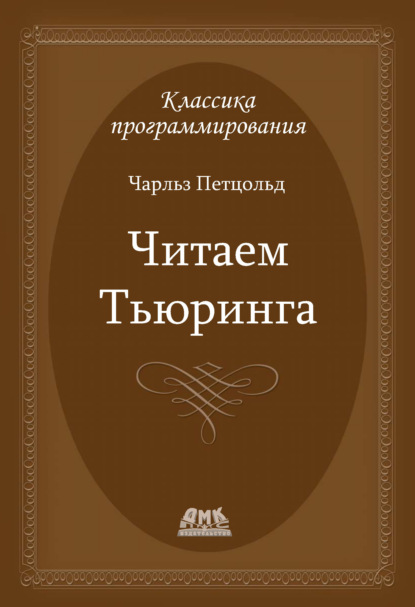 Читаем Тьюринга. Путешествие по исторической статье Тьюринга о вычислимости и машинах Тьюринга - Чарльз Петцольд