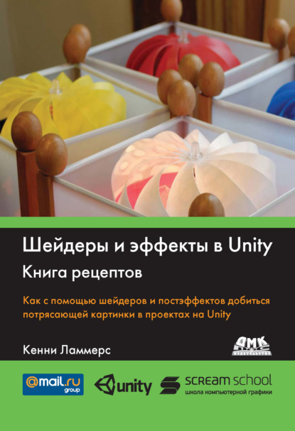 Шейдеры и эффекты в Unity. Книга рецептов — Кенни Ламмерс