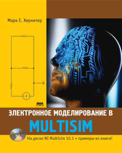 Электронное моделирование в Multisim - Марк Е. Хернитер