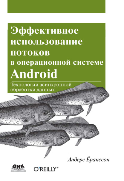 Эффективное использование потоков в операционной системе Android — Андерс Ёранссон