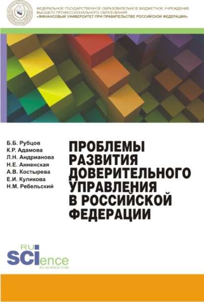 Проблемы развития доверительного управления в Российской Федерации - Коллектив авторов