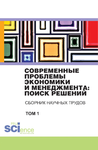 Современные проблемы экономики и менеджмента поиск решений. Том 1. (Бакалавриат). Сборник статей. — Владимир Иванович Бережной