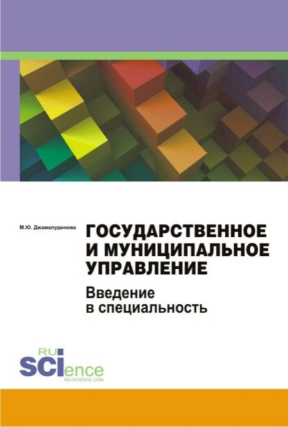 Государственное и муниципальное управление. Введение в специальность. (Бакалавриат). Учебное пособие — Мадина Юнускадиевна Джамалудинова