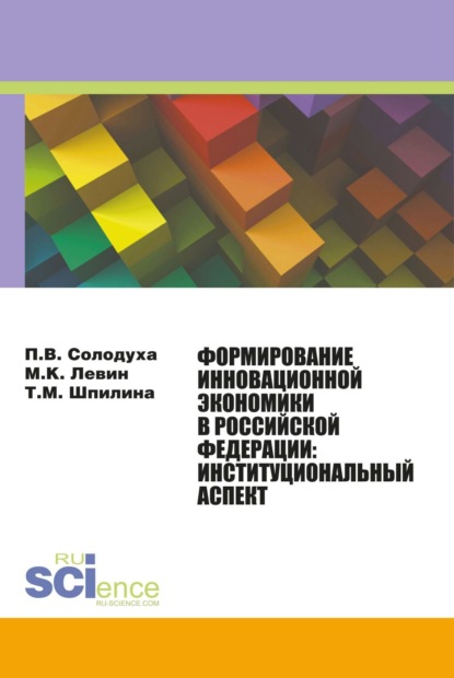 Формирование инновационной экономики в Российской Федерации: институциональный аспект. (Монография) — Петр Викторович Солодуха