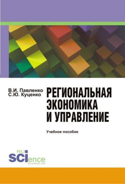 Региональная экономика и управление. (Бакалавриат). Учебное пособие — Владимир Ильич Павленко