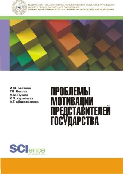 Проблемы мотивации представителей государства - Коллектив авторов