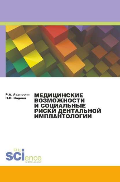 Медицинские возможности и социальные риски дентальной имплантологии - Наталья Седова