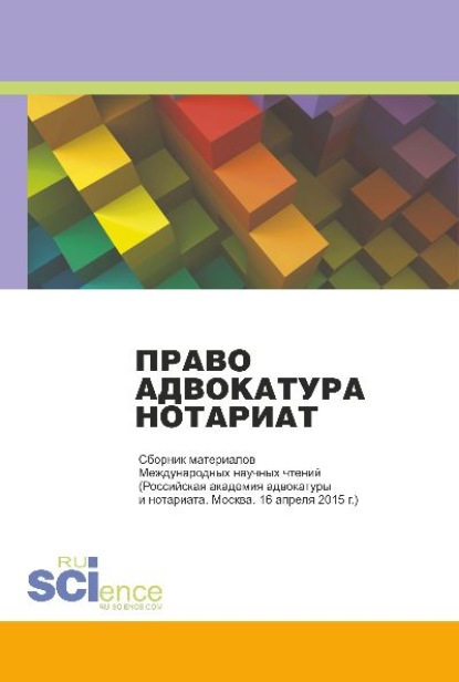 Право. Адвокатура. Нотариат: Сборник материалов Международных научных чтений. (Бакалавриат, Специалитет). Монография. - Николай Николаевич Косаренко