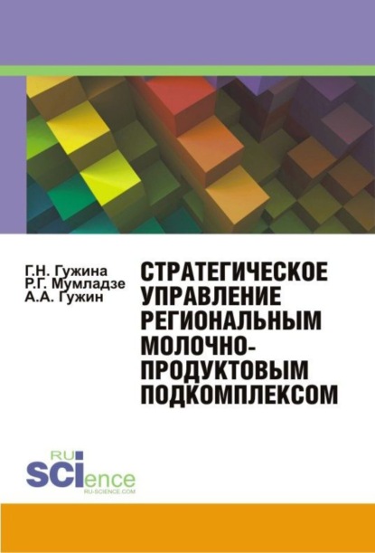 Стратегическое управление региональным молочнопродуктовым подкомплексом . (Монография) — Александр Александрович Гужин