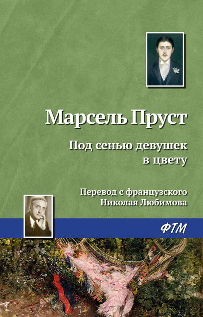 Под сенью девушек в цвету — Марсель Пруст