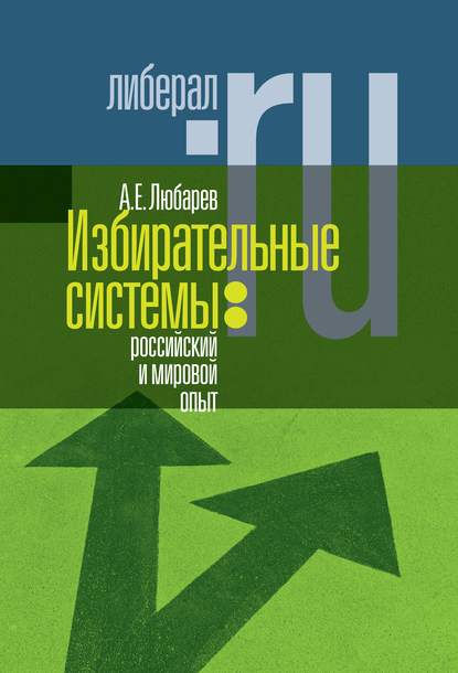 Избирательные системы: российский и мировой опыт — Аркадий Любарев