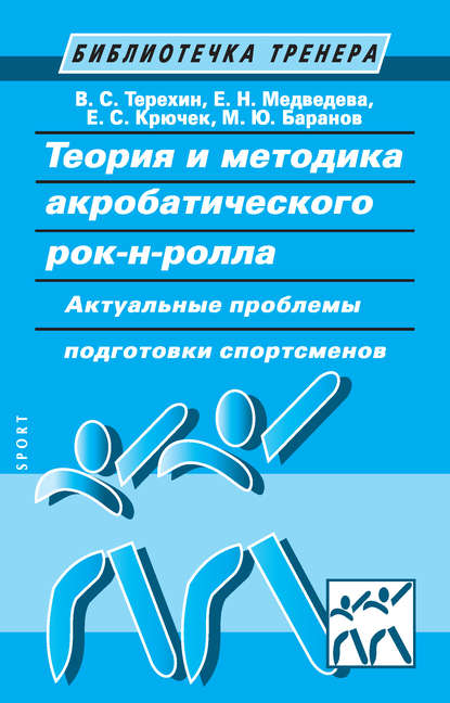 Теория и методика акробатического рок-н-ролла. Актуальные проблемы подготовки спортсменов - Е. С. Крючек