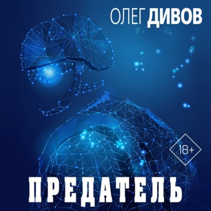 Предатель — Олег Дивов