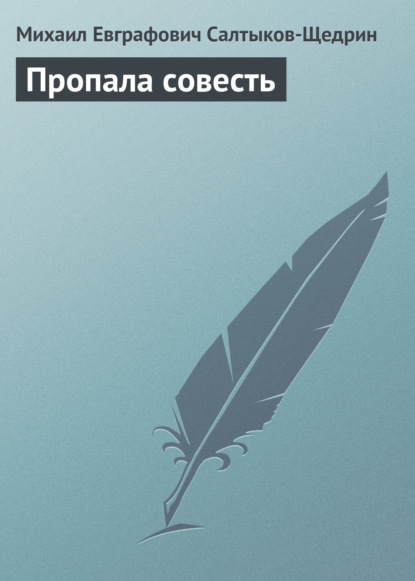 Пропала совесть - Михаил Салтыков-Щедрин