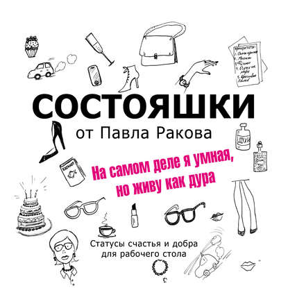 Состояшки. На самом деле я умная, но живу как дура - Павел Раков