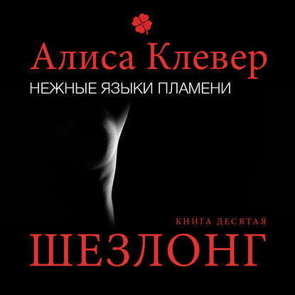 Нежные языки пламени. Шезлонг — Алиса Клевер