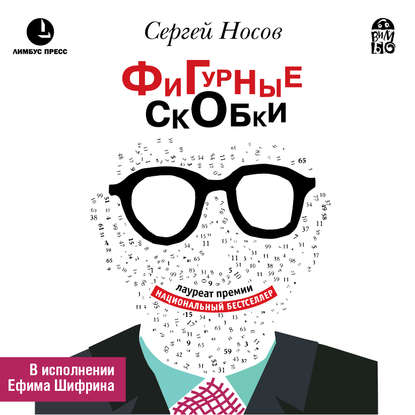 Фигурные скобки — Сергей Носов