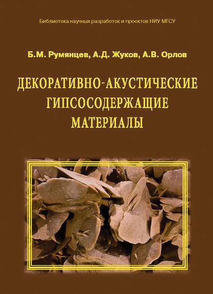 Декоративно-акустические гипсосодержащие материалы - А. Д. Жуков