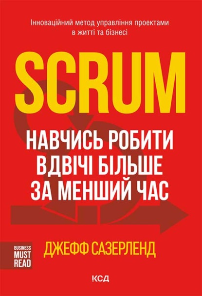 Scrum. Навчись робити вдвічі більше за менший час - Джефф Сазерленд