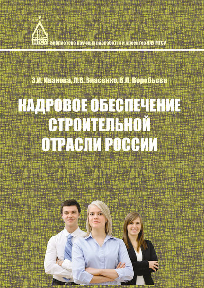 Кадровое обеспечение строительной отрасли России - Л. В. Власенко