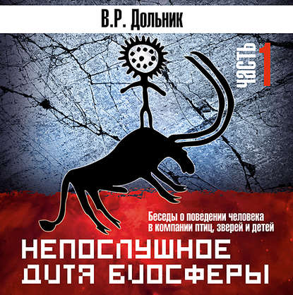 Непослушное дитя биосферы (часть 1) — Виктор Рафаэльевич Дольник