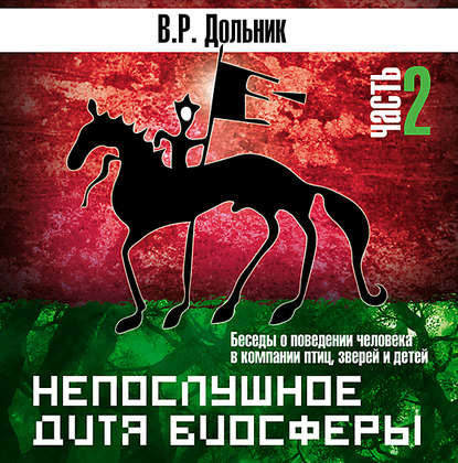 Непослушное дитя биосферы (часть 2) - Виктор Рафаэльевич Дольник