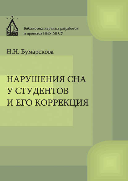 Нарушение сна у студентов и его коррекция - Н. Н. Бумарскова