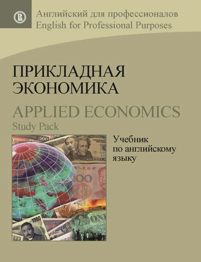 Прикладная экономика. Учебник по английскому языку / Applied Economics. Study Pack — А. В. Захарова