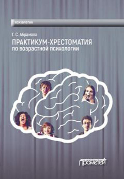 Практикум-хрестоматия по возрастной психологии - Г. С. Абрамова