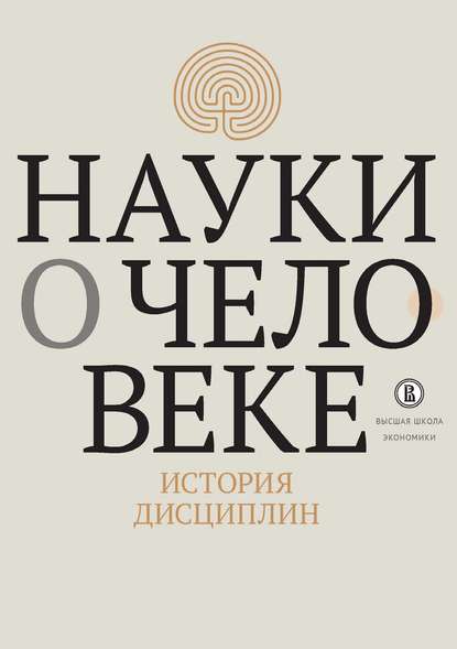 Науки о человеке. История дисциплин - Коллектив авторов