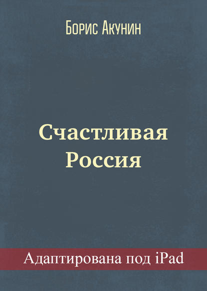 Счастливая Россия (адаптирована под iPad) — Борис Акунин