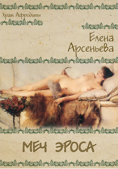 Меч Эроса — Елена Арсеньева