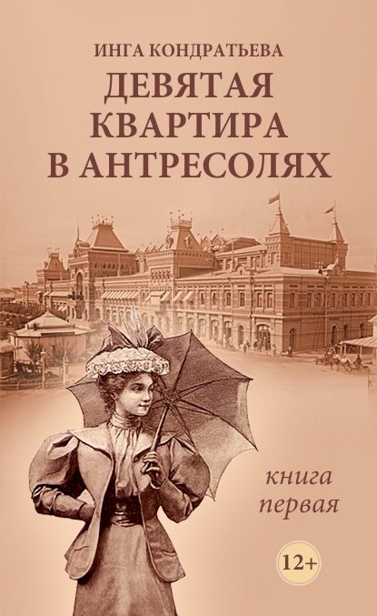 Девятая квартира в антресолях — Инга Львовна Кондратьева