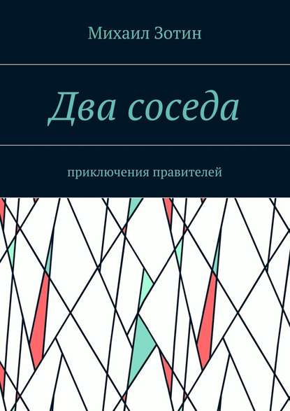 Два соседа. Приключения правителей — Михаил Сергеевич Зотин