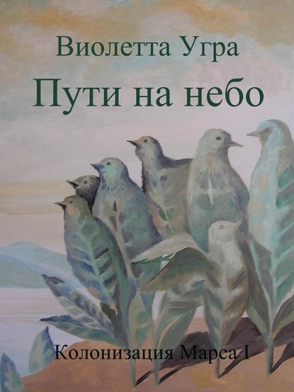 Пути на небо. Колонизация Марса I - Виолетта Викторовна Угра