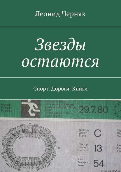 Звезды остаются. Спорт. Дороги. Книги — Леонид Черняк