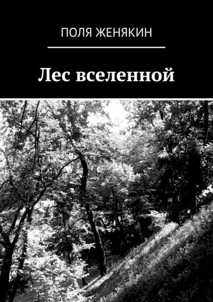 Лес вселенной — Поля Женякин