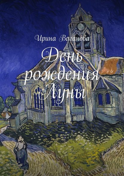 День рождения Луны - Ирина Ваганова