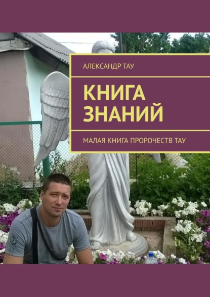 Книга знаний. Малая книга пророчеств Тау — Александр Тау