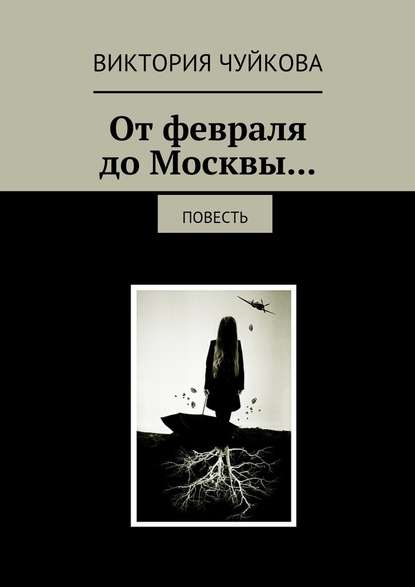 От февраля до Москвы… Повесть — Виктория Чуйкова