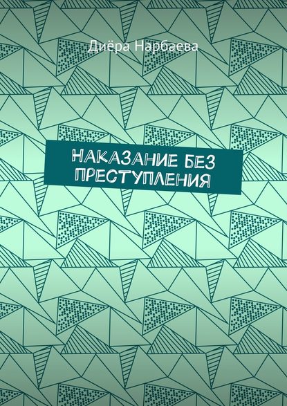 Наказание без преступления — Диёра Нарбаева